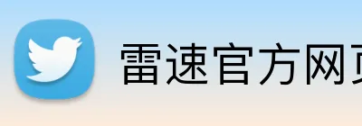 雷速官方网页版 Logo